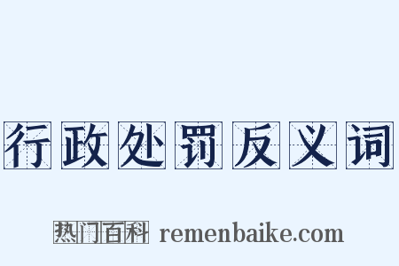 行政处罚反义词是什么意思的图片